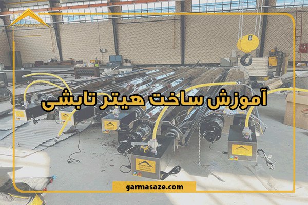 آموزش ساخت هیتر تابشی و و نکات مهم