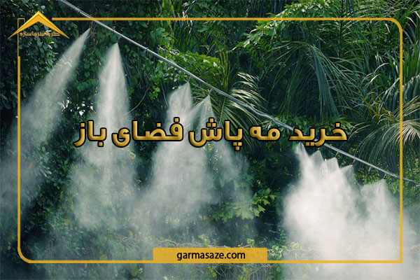راهنمای خرید مه پاش فضای باز