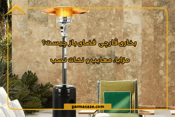 بخاری قارچی فضای باز چیست؟ مزایا، نکات نصب