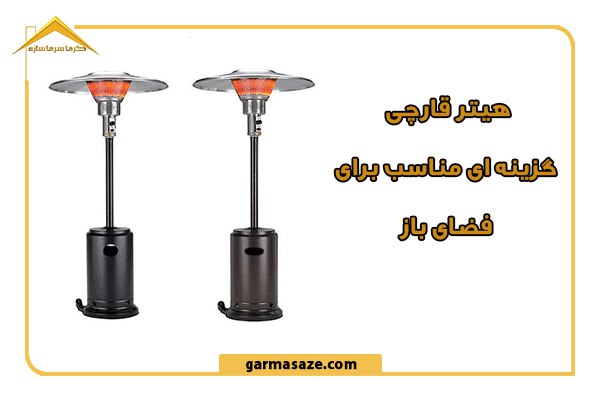 هیتر قارچی فضای باز بهترین گزینه نسبت به بخاری معمولی