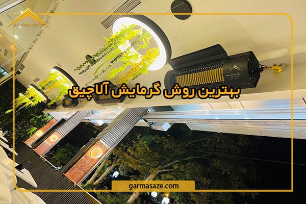 گرمایش آلاچیق و بهترین روش های گرمایش آلاچیق