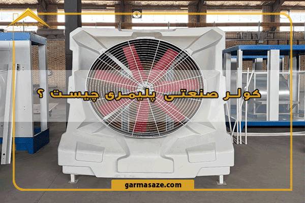 کولر صنعتی پلیمری چیست؟ بررسی ویژگی‌ها، مزایای آن