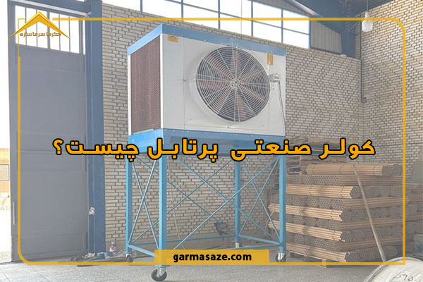 کولر صنعتی پرتابل چیست؟ بررسی مزایا، کاربرد