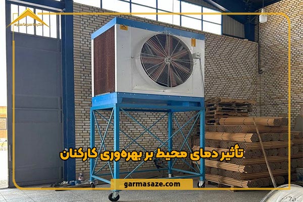 تثیر کولر صنعتی پرتابل بر بهره&zwnj;وری کارکنان
