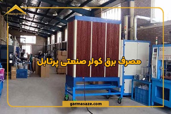 مصرف برق کولر صنعتی قابل حمل