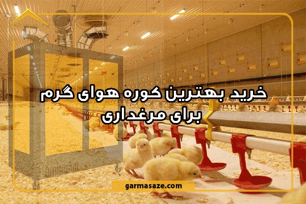 راهنمای خرید کوره هوای گرم مرغداری