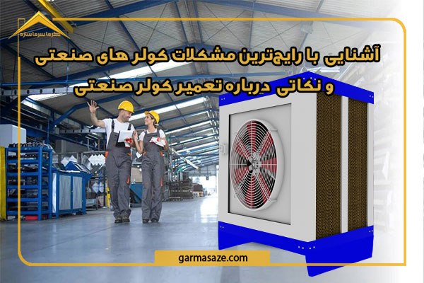 آشنایی با رایج‌ترین مشکلات کولرهای صنعتی 