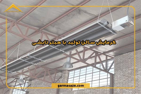 گرمایش سالن تولید با هیتر تابشی