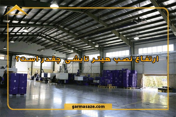 ارتفاع نصب هیتر تابشی چقدر است؟ راهنمای انتخاب ارتفاع مناسب
