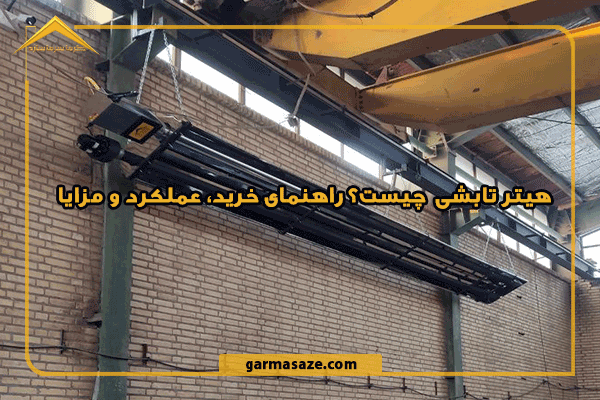هیتر تابشی چیست؟ راهنمای خرید، عملکرد و مزایا