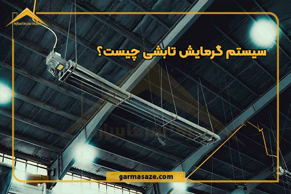 سیستم گرمایش تابشی چیست؟ + انواع هیتر تابشی 1404