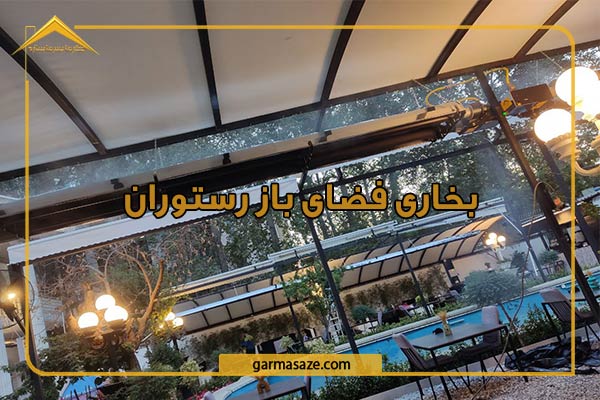 بخاری فضای باز رستوران