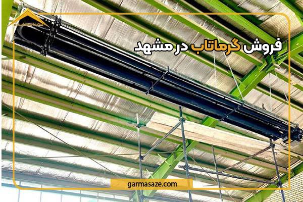 فروش گرماتاب در مشهد 