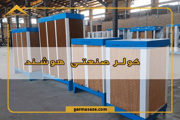 کولر صنعتی هوشمند چیست؟ مزایا، کاربرد و راهنمای خرید 
