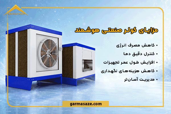 مزایای کولر صنعتی هوشمند