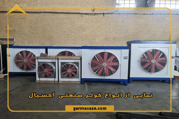 کاربرد کولر صنعتی هوشمند آکسیال در کارگاه