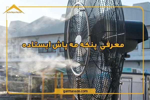 پنکه مه پاش ایستاده چیست؟ عملکرد و کاربرد آن
