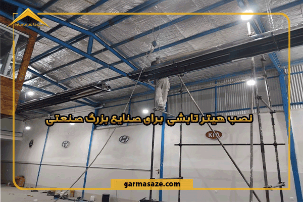 تفاوت هیتر تابشی لوله ای و سرامیکی در نصب