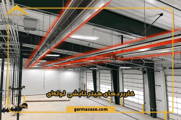 کاربرد هیتر تابشی لوله ای