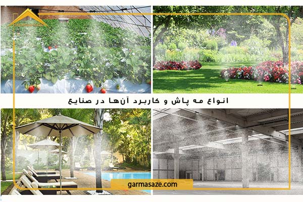 انواع مه پاش  و کاربرد آن در صنایع مختلف
