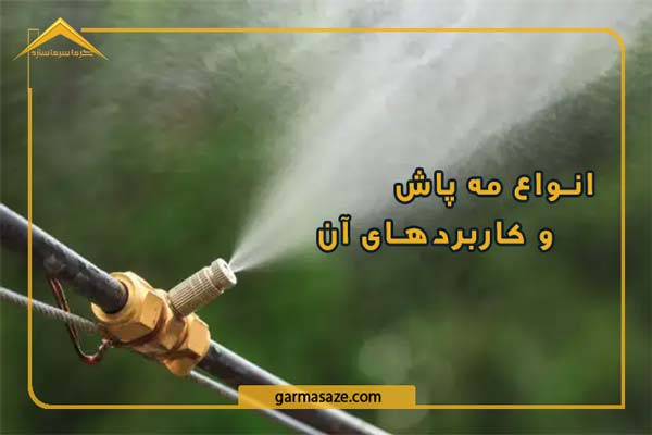 انواع مه پاش و کاربردهای آن