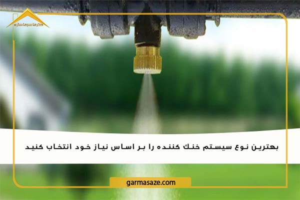 مه پاش نازلی یکی از انواع مه پاش