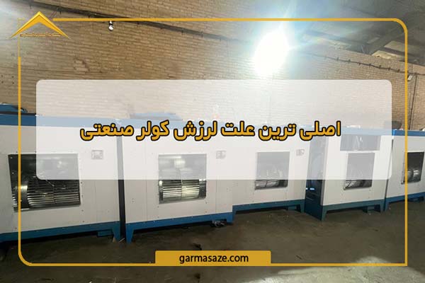 بررسی اصلی‌ترین علت لرزش کولر صنعتی