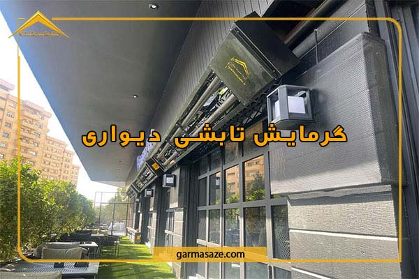 گرمایش تابشی دیواری چیست؟ مزایای گرمایش دیواری