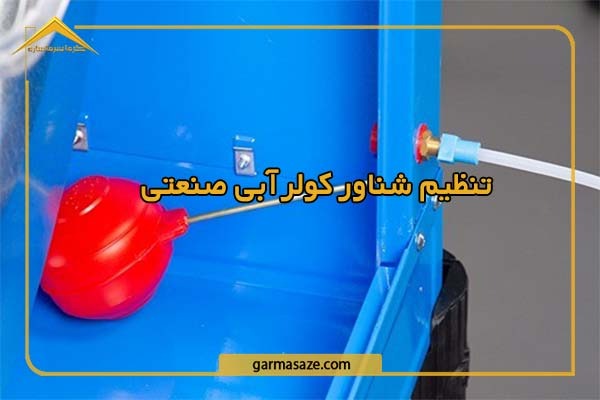 نحوه تنظیم شناور کولر آبی صنعتی 