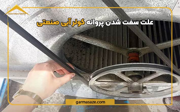 علت سفت شدن پروانه کولر آبی صنعتی
