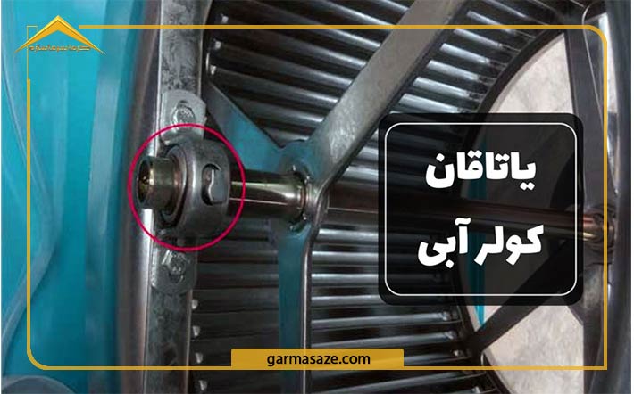 یاتاقان یکی از علل سفت شدن پروانه کولر آبی صنعتی