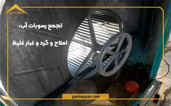 تجمع رسوبات آب از علل سفت شدن پروانه کولر آبی صنعتی