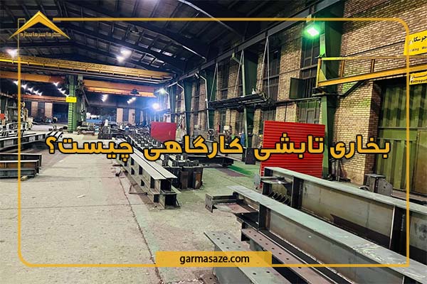 بخاری تابشی کارگاهی چیست؟ کاربرد و مزایای آن